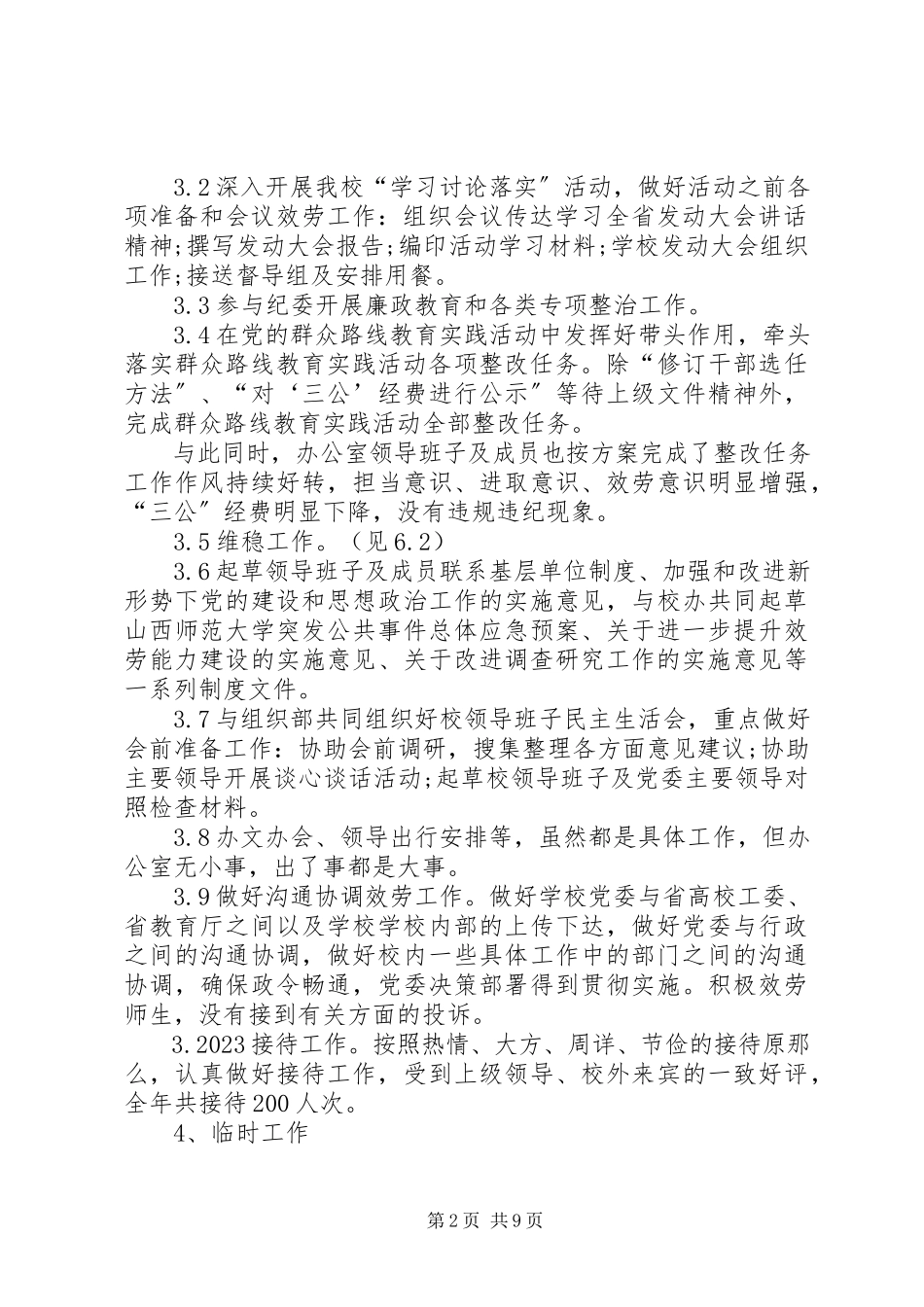2023年学校党委办公室工作总结.docx_第2页