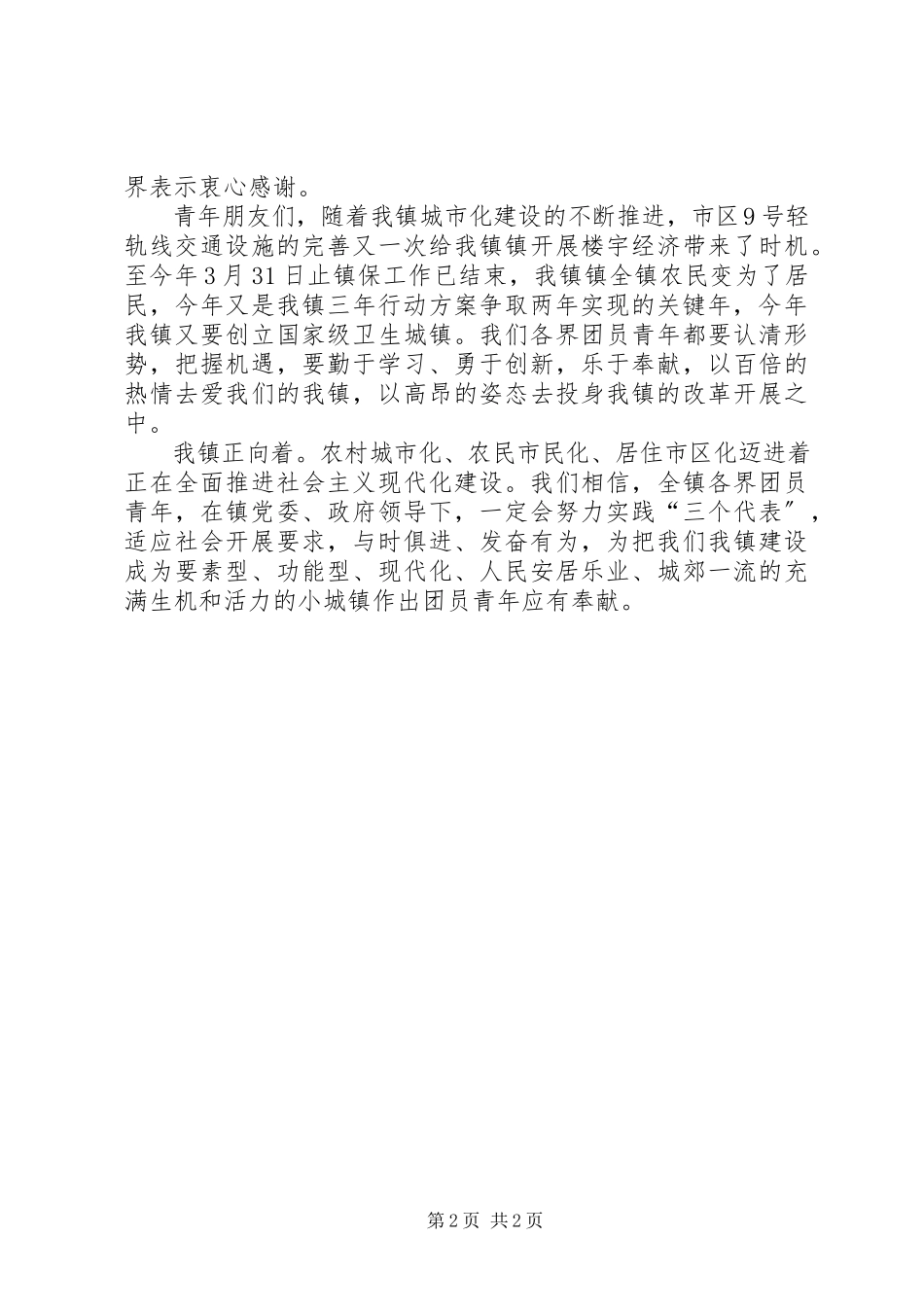 2023年在全镇庆“五四”青年节大会上的致辞.docx_第2页