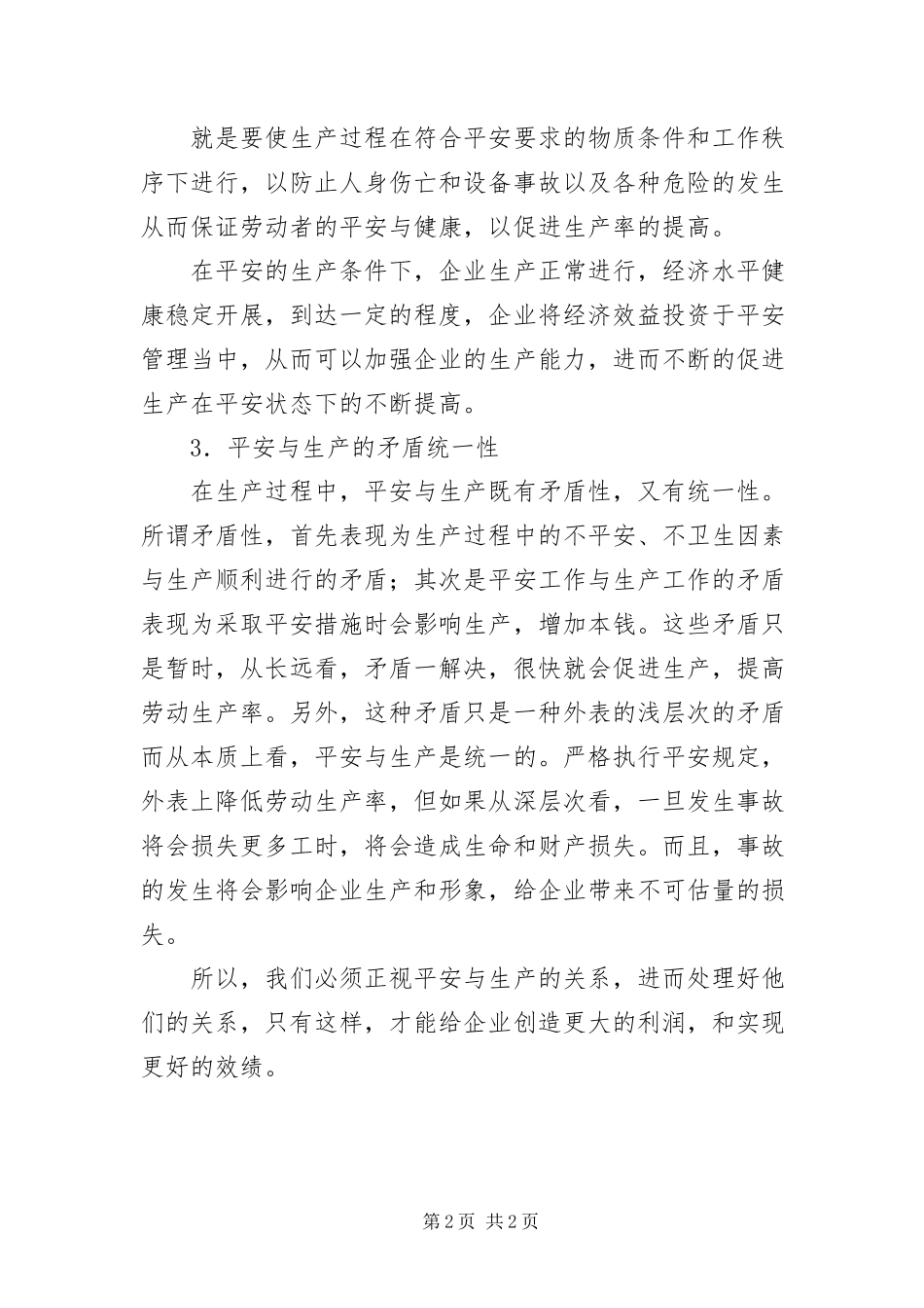 2023年安全生产管理干部致辞新编.docx_第2页