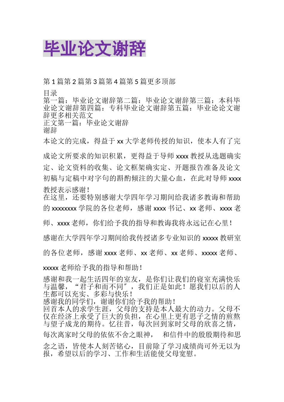 2023年毕业论文谢辞.doc_第1页