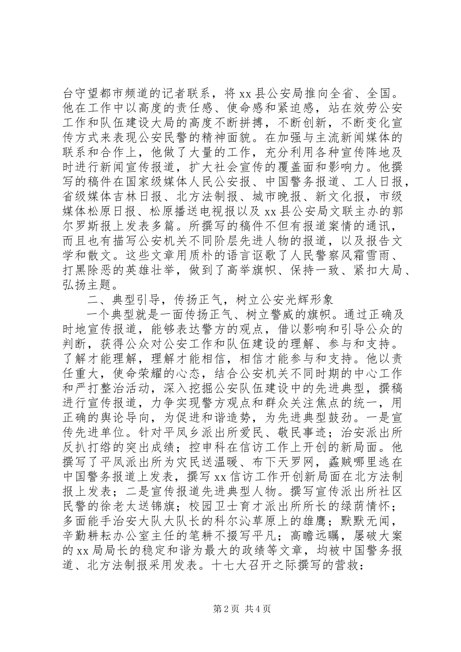 2023年公安宣传工作事迹材料.docx_第2页