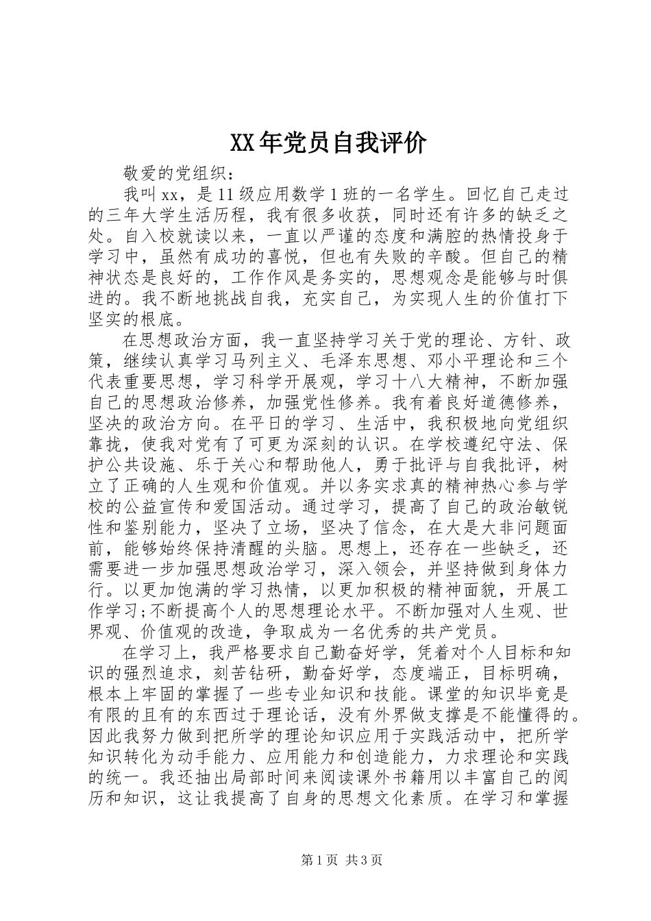 2023年党员自我评价.docx_第1页