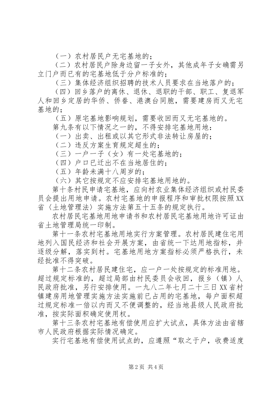 2023年XX省农村宅基地用地管理办法2新编.docx_第2页