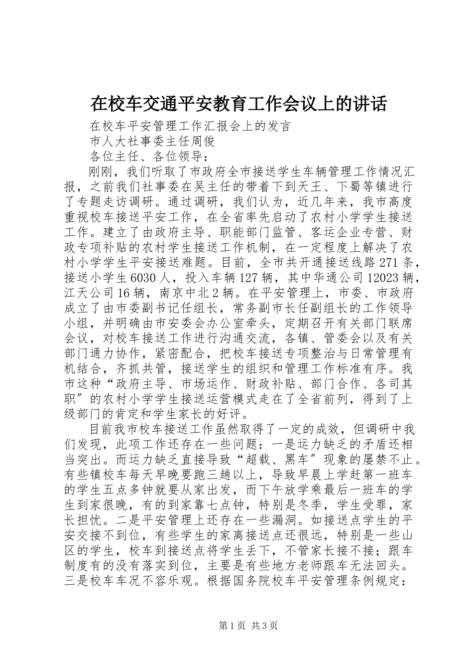 2023年在校车交通安全教育工作会议上的致辞.docx_第1页
