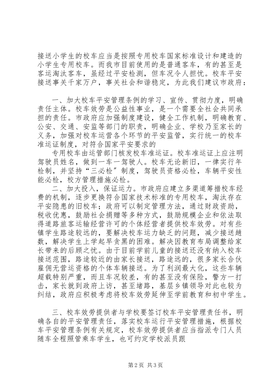 2023年在校车交通安全教育工作会议上的致辞.docx_第2页