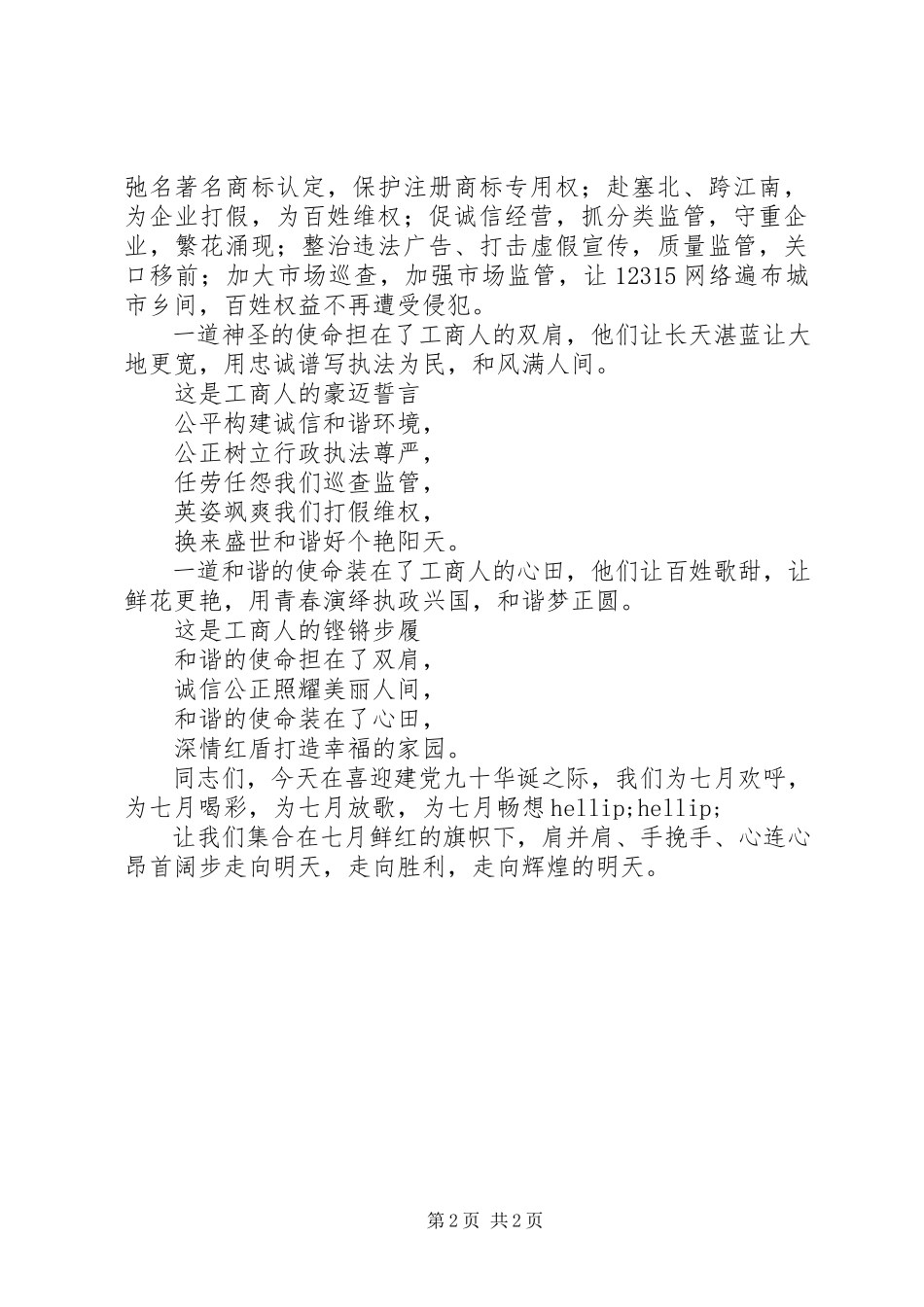 2023年工商系统喜迎建党九十周年演讲稿.docx_第2页