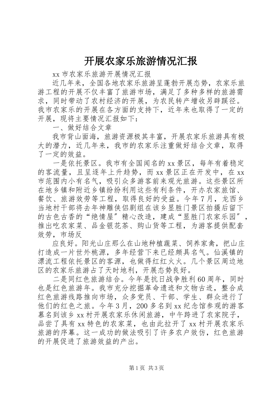 2023年发展农家乐旅游情况汇报.docx_第1页