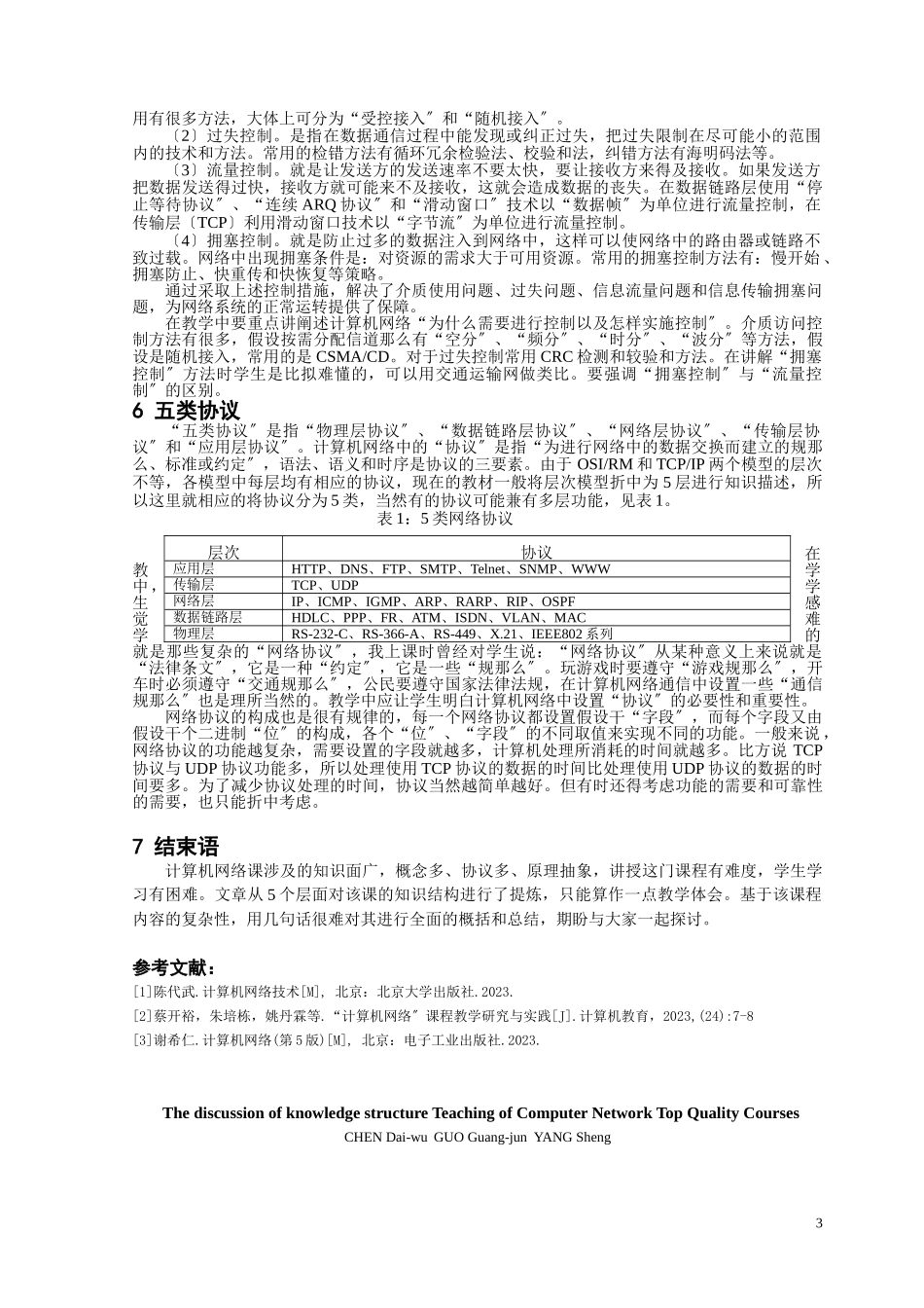 2023年计算机网络精品课程知识结构教学探讨.doc_第3页