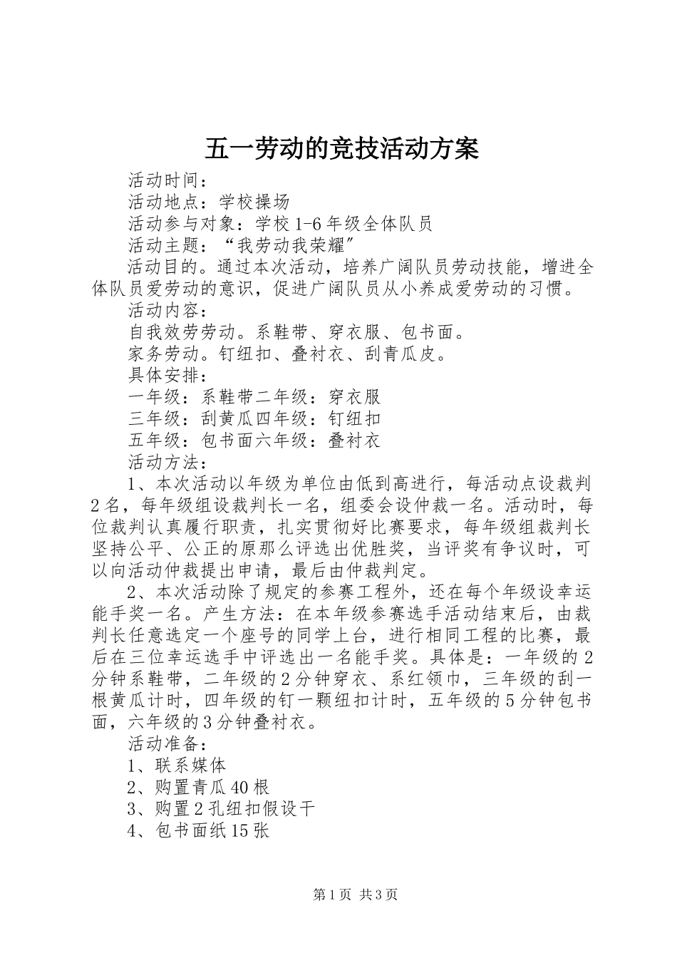2023年五一劳动的竞技活动方案.docx_第1页
