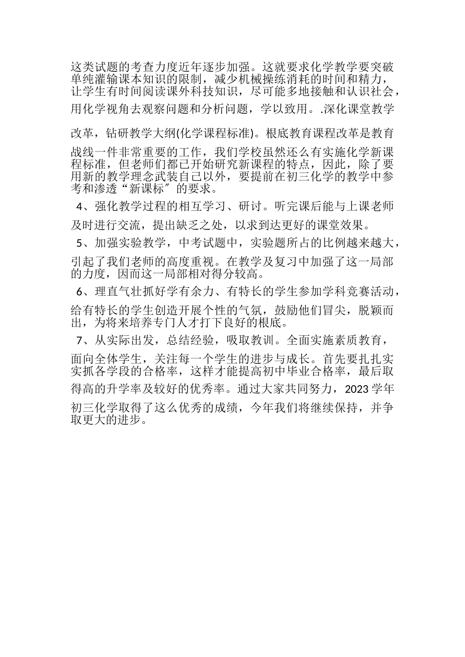 2023年初中化学的教学工作情况总结.doc_第2页