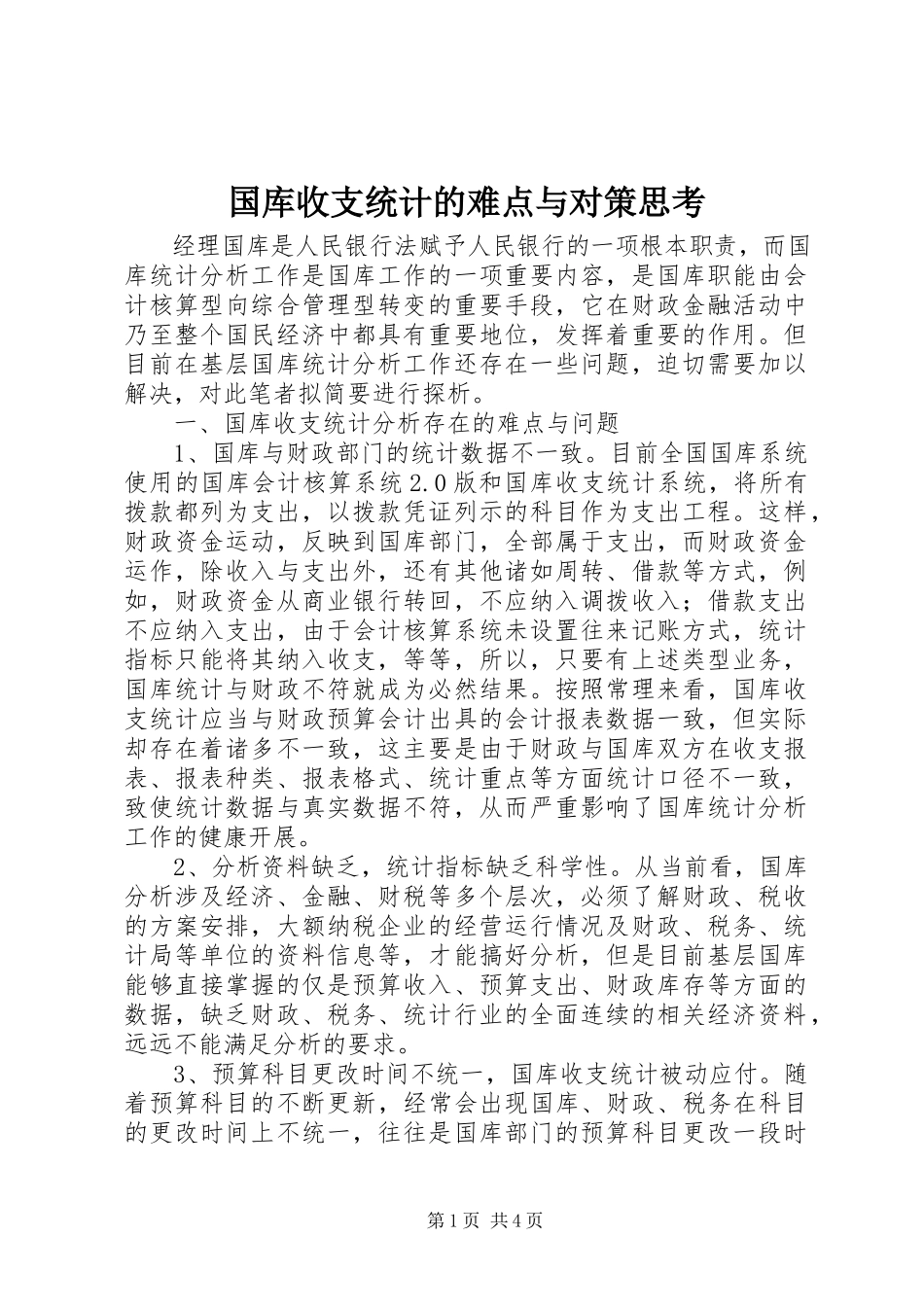 2023年国库收支统计的难点与对策思考.docx_第1页
