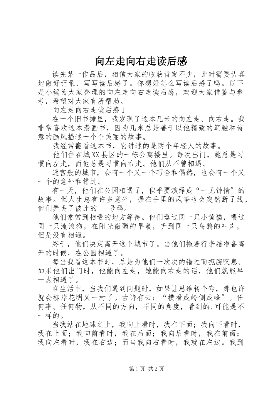 2023年向左走向右走读后感.docx_第1页