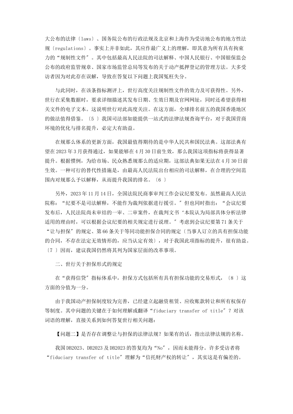 2023年论世行营商环境评估“获得信贷”指标得分的修法路径.docx_第3页