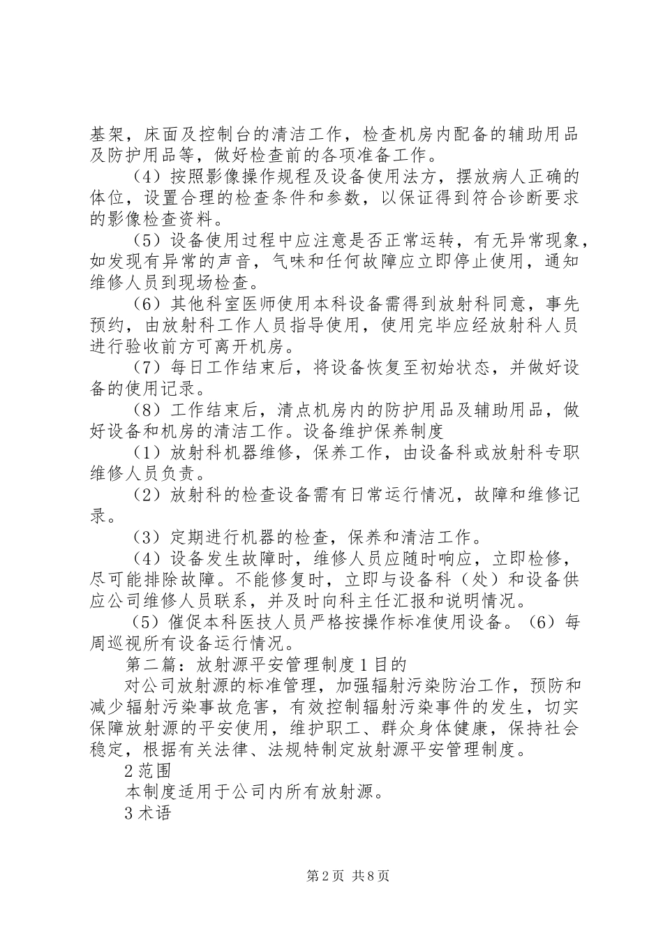 2023年介入科放射源安全管理制度.docx_第2页