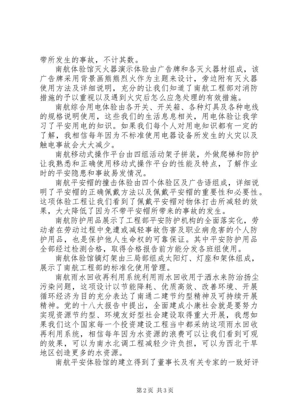 2023年安全体验馆成立观后感新编.docx_第2页