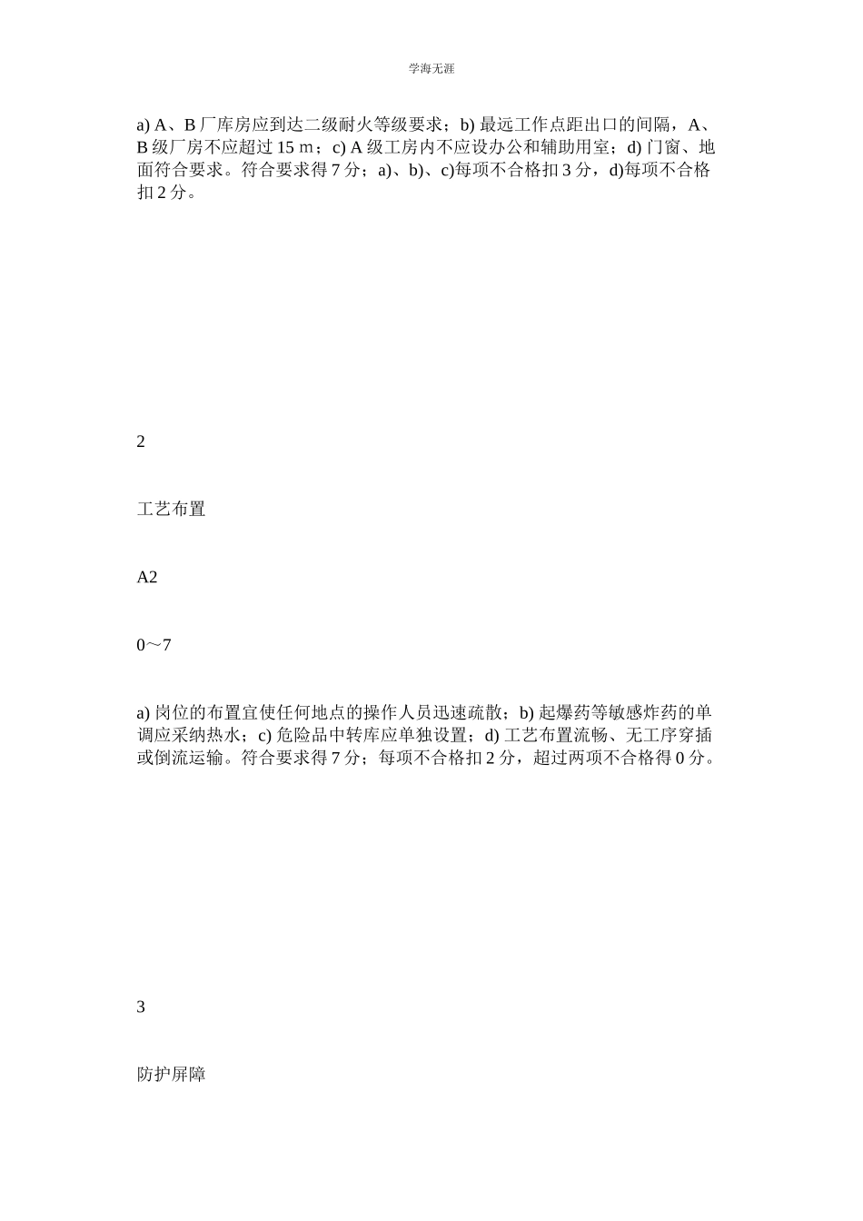 2023年起爆药制造生产线安全检查表.docx_第2页