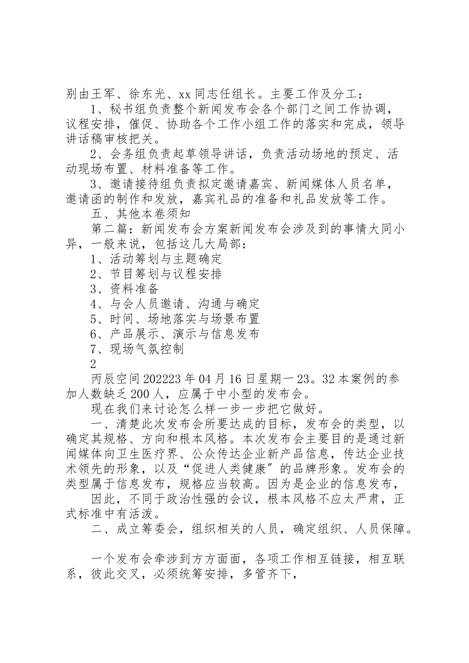2023年新闻发布会筹备方案.doc_第2页