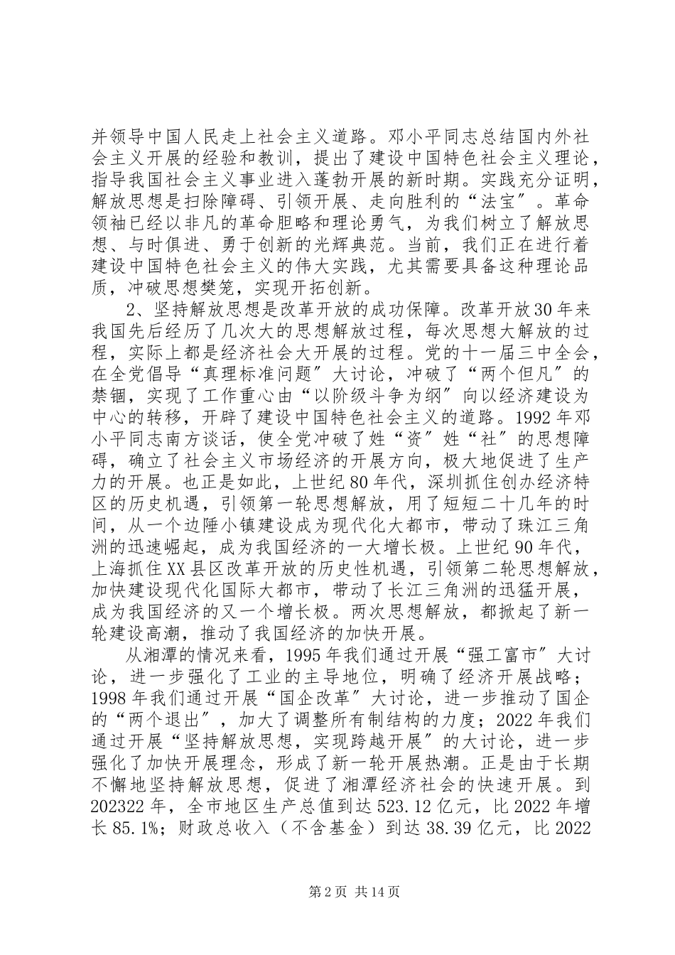 2023年市委书记在全市解放思想大讨论动员大会上的致辞.docx_第2页