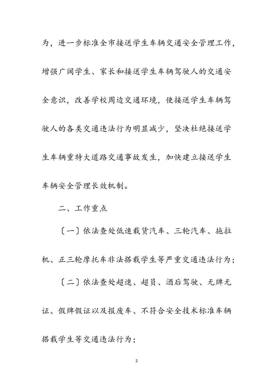 2023年教育局校车安全管理整治通知范文.doc_第2页