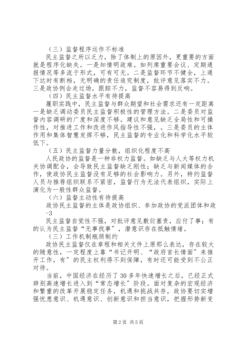 2023年新时期进一步增强人民政协民主监督实效性的实践与思考.docx_第2页