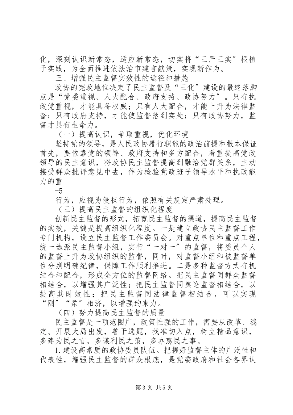 2023年新时期进一步增强人民政协民主监督实效性的实践与思考.docx_第3页