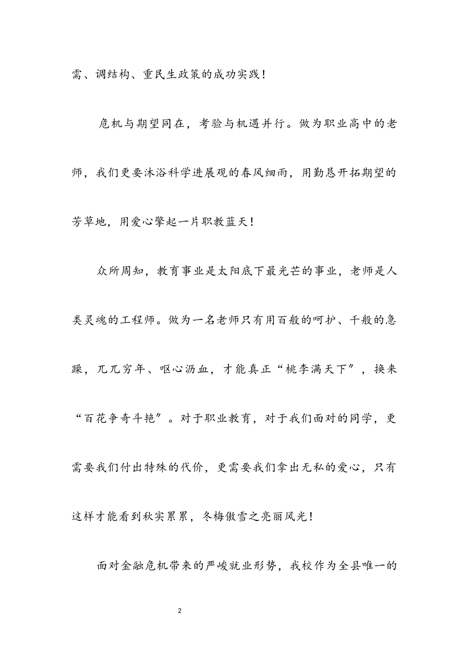 2023年职教中心科学发展观讲演词.docx_第2页