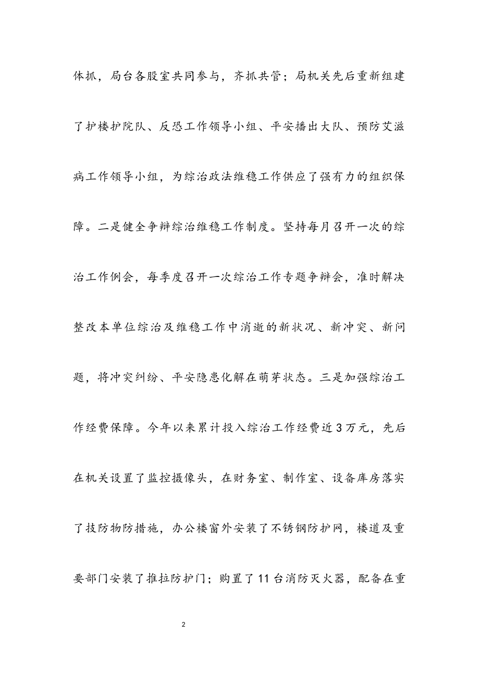 2023年局长维稳治理年度述职.docx_第2页