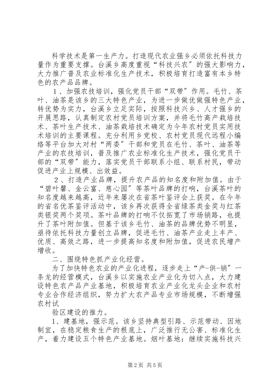 2023年XX县区着力发展特色农业产业做强“特”字促增收新编.docx_第2页