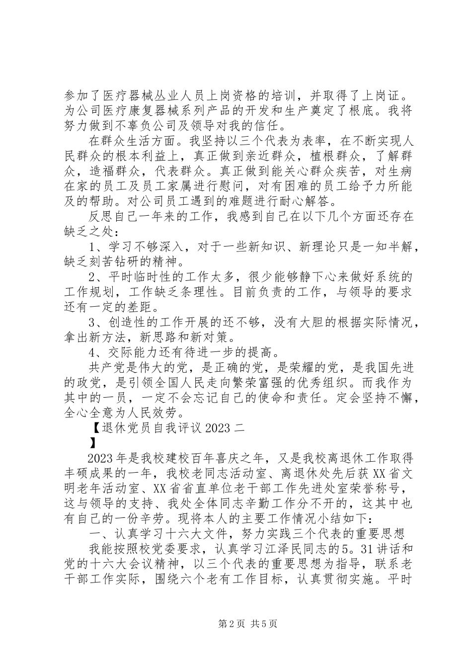 2023年退休党员自我评议2.docx_第2页