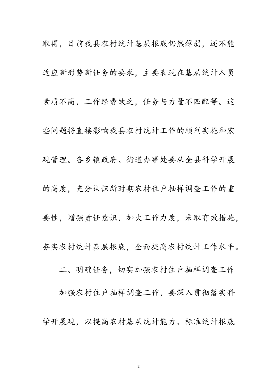 2023年乡镇住户抽样调查工作通知范文.doc_第2页