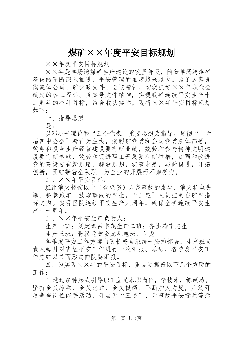 2023年煤矿××度安全目标规划.docx_第1页