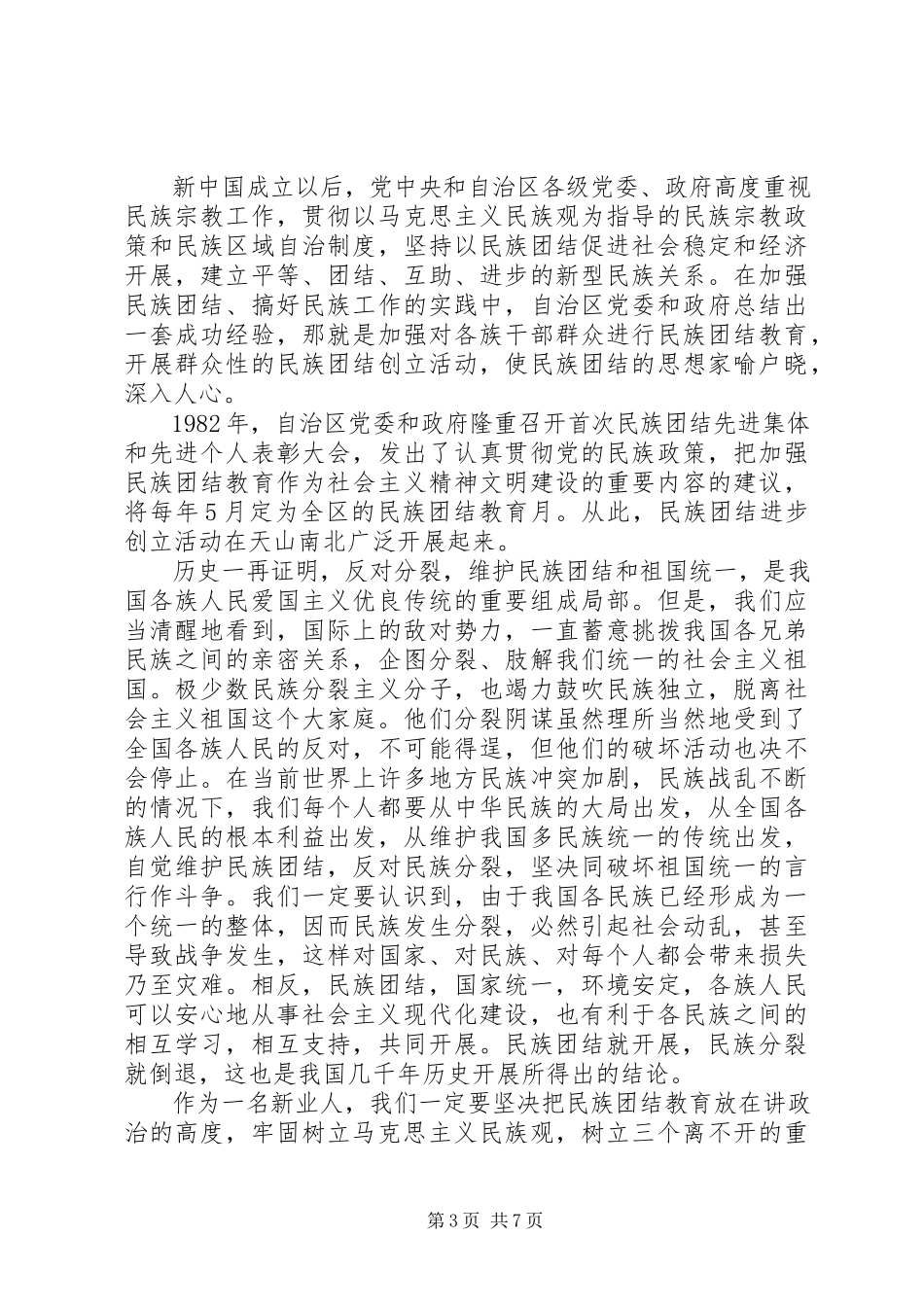 2023年民族团结主题演讲稿优选.docx_第3页