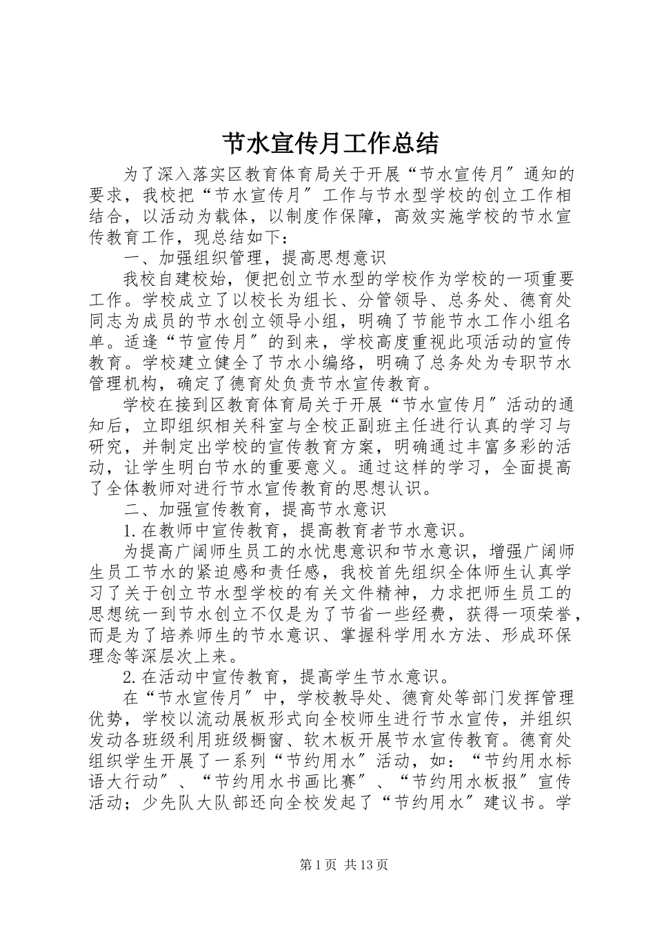 2023年节水宣传月工作总结.docx_第1页