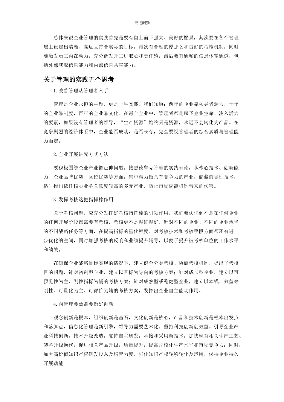 2023年德鲁克《管理的实践》中的知与行范文.docx_第3页