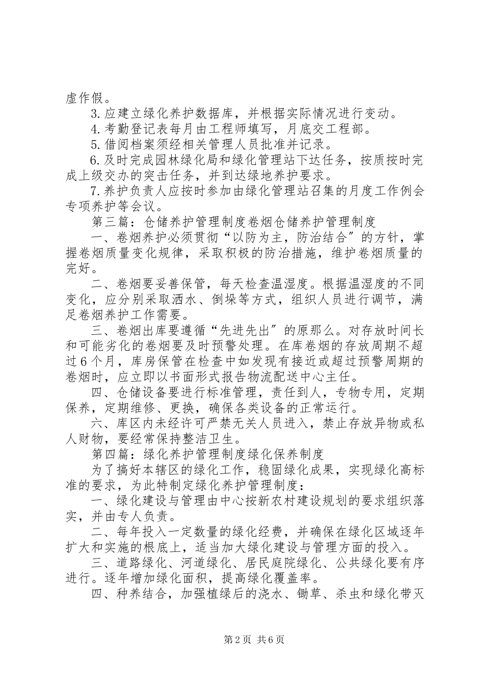 2023年养护档案管理制度.docx_第2页