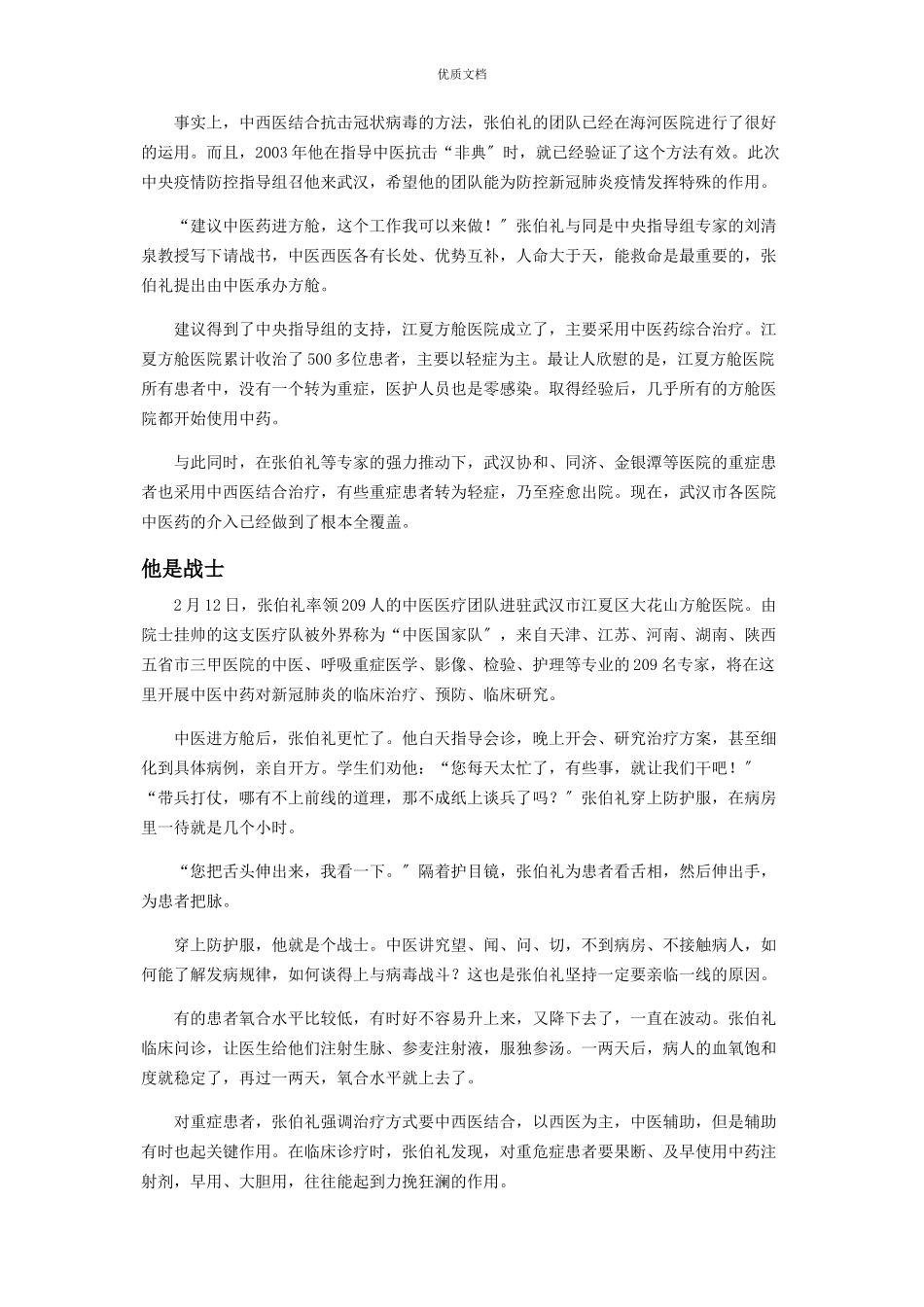 2023年大医张伯礼把“胆”留在了武汉.docx_第2页