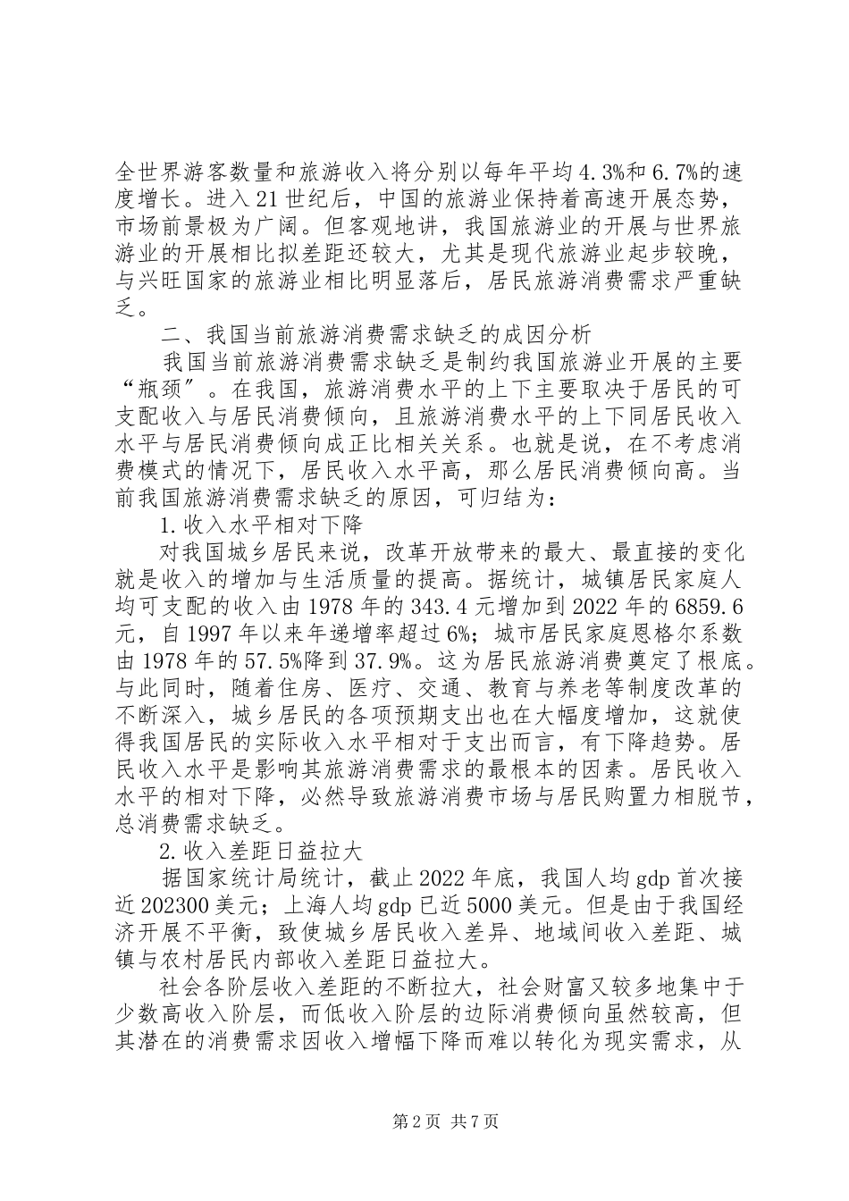 2023年我国当前旅游消费需求不足的成因及对策.docx_第2页