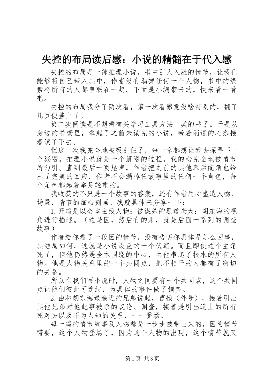 2023年失控的布局读后感小说的精髓在于代入感.docx_第1页