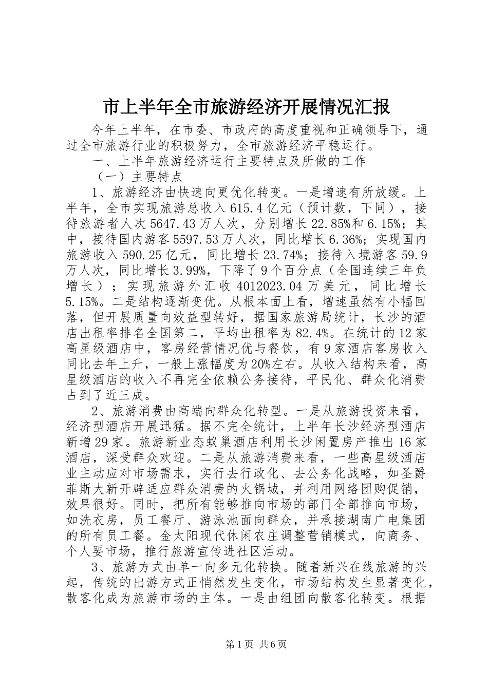 2023年市上半年全市旅游经济发展情况汇报.docx_第1页