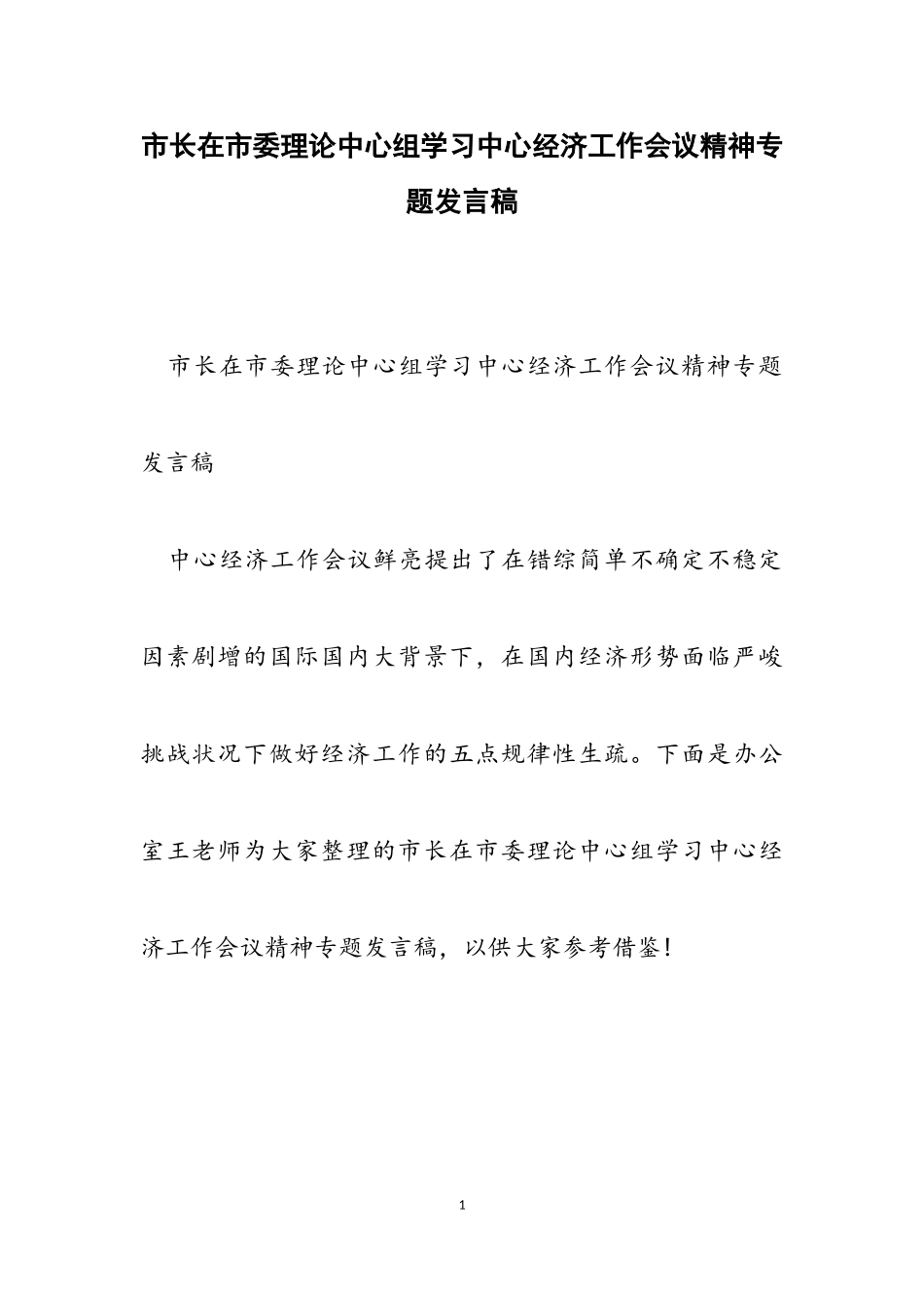 2023年市长在市委理论中心组学习中央经济工作会议精神专题发言稿.doc_第1页