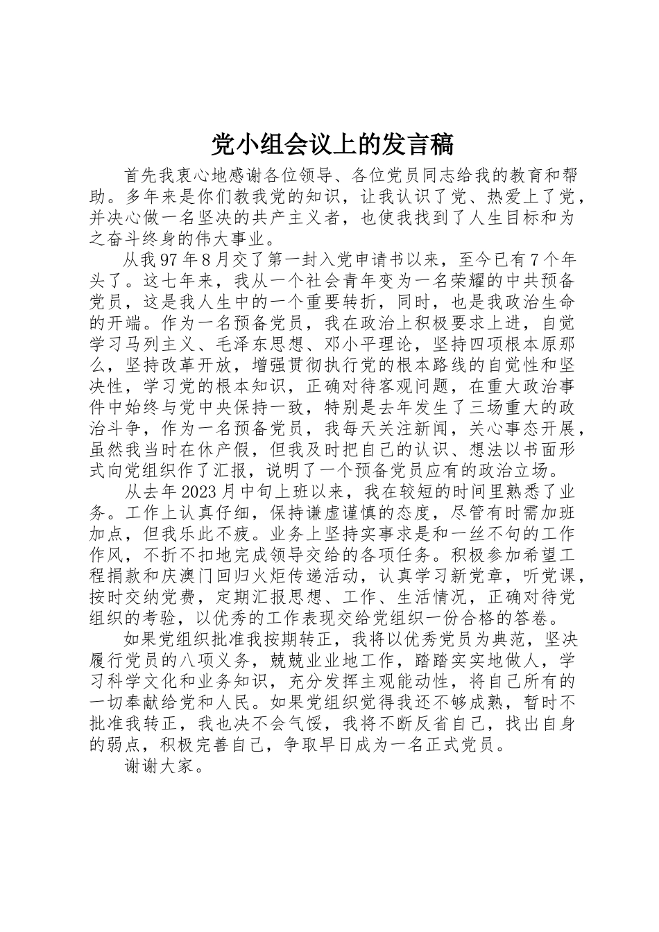2023年党小组会议上的讲话稿.docx_第1页