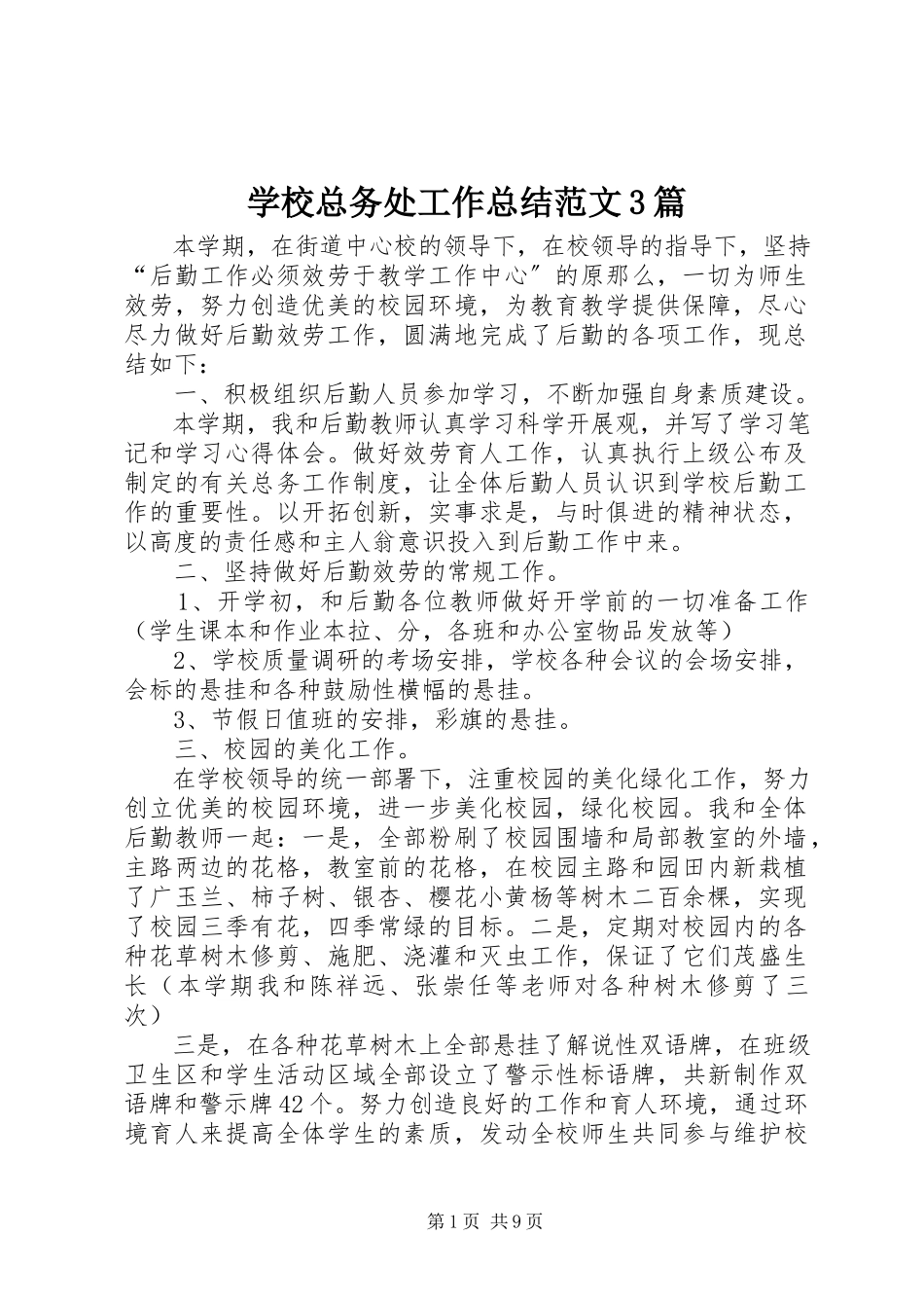 2023年学校总务处工作总结3篇.docx_第1页