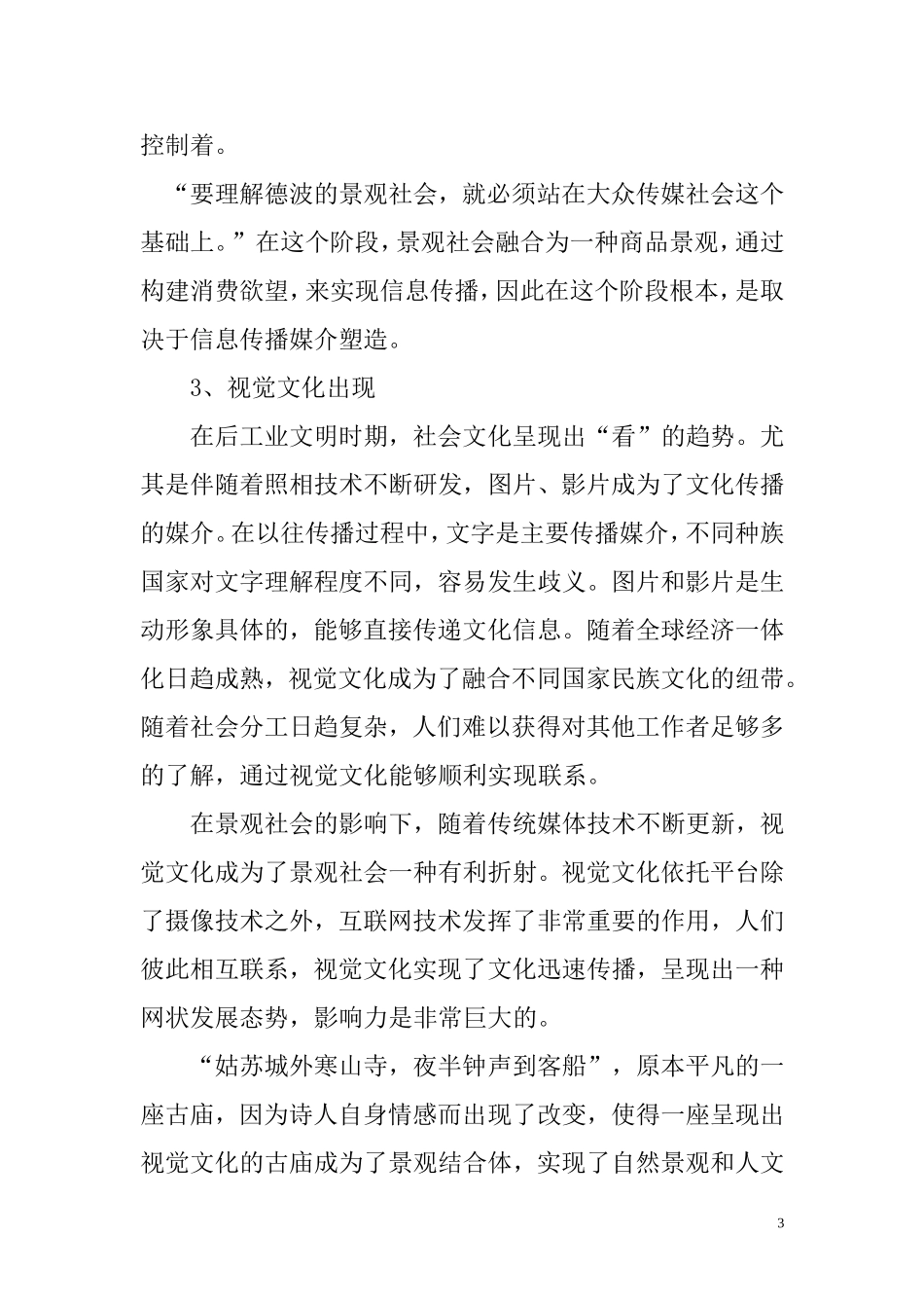 从视觉文化谈景观社会公共管理专业.doc_第3页