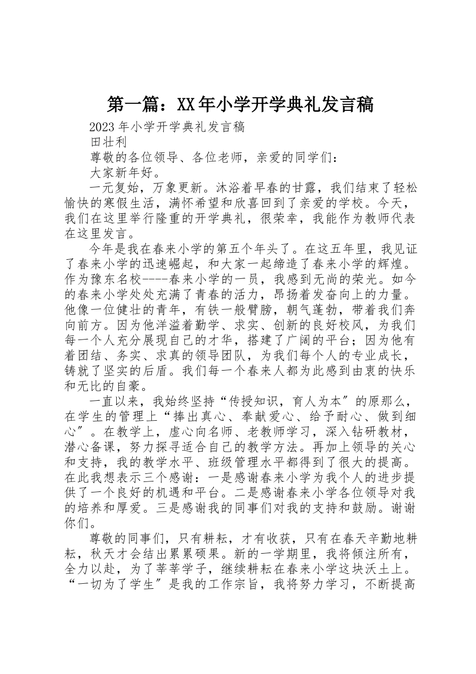 2023年xx某年小学开学典礼讲话稿新编.docx_第1页