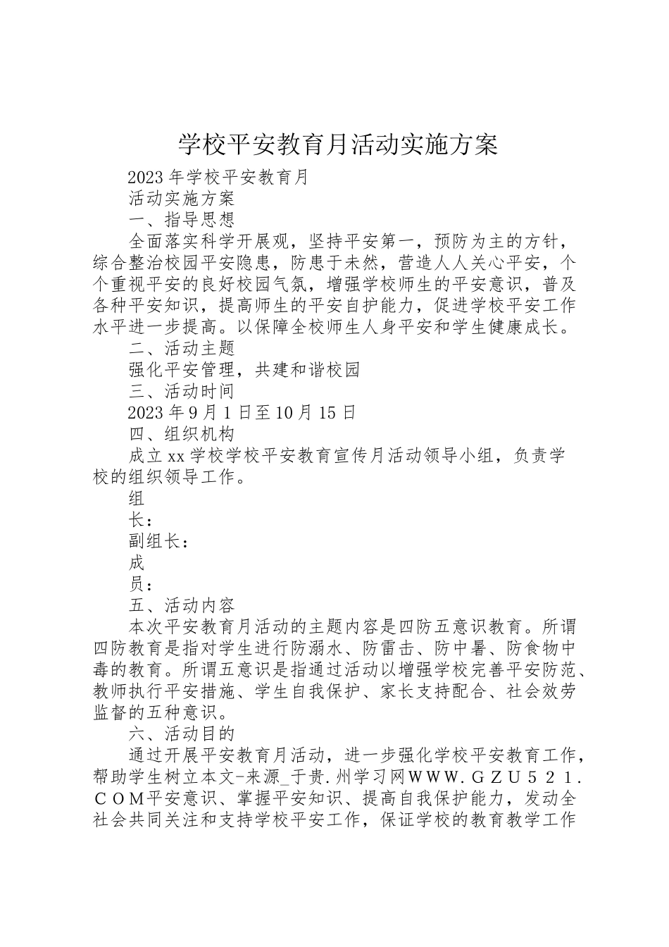 2023年学校安全教育月活动实施方案 2.doc_第1页