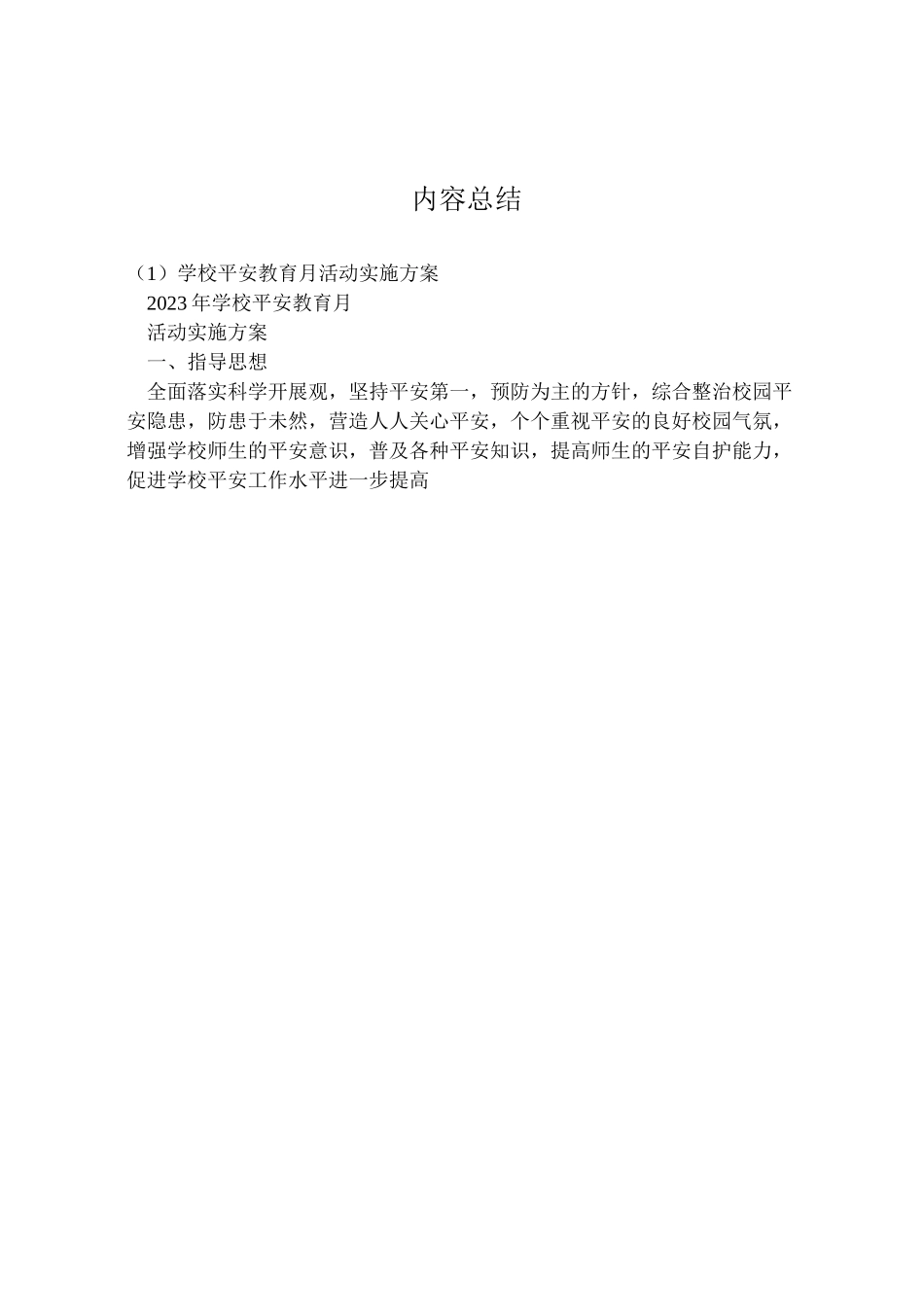 2023年学校安全教育月活动实施方案 2.doc_第3页