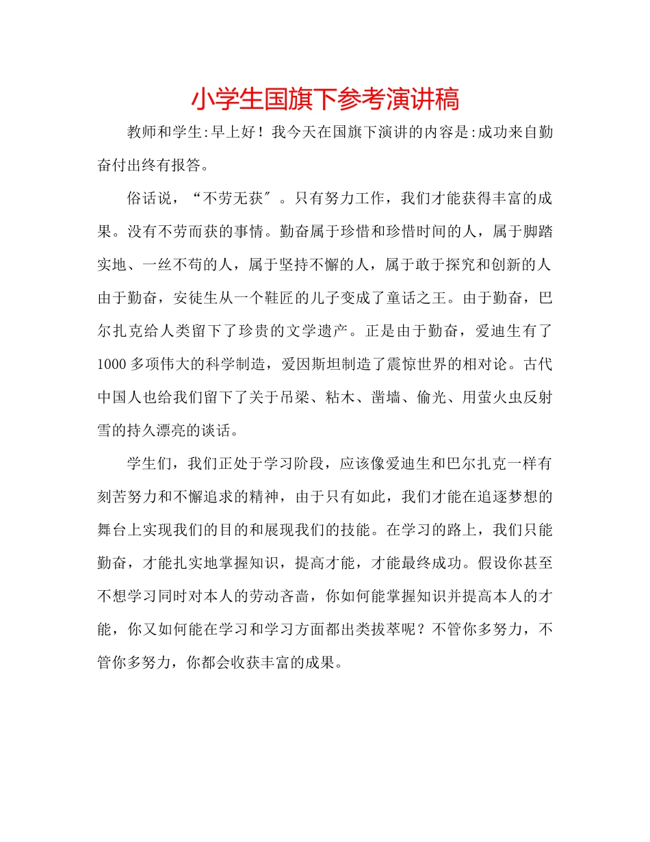 2023年小学生国旗下演讲稿.docx_第1页