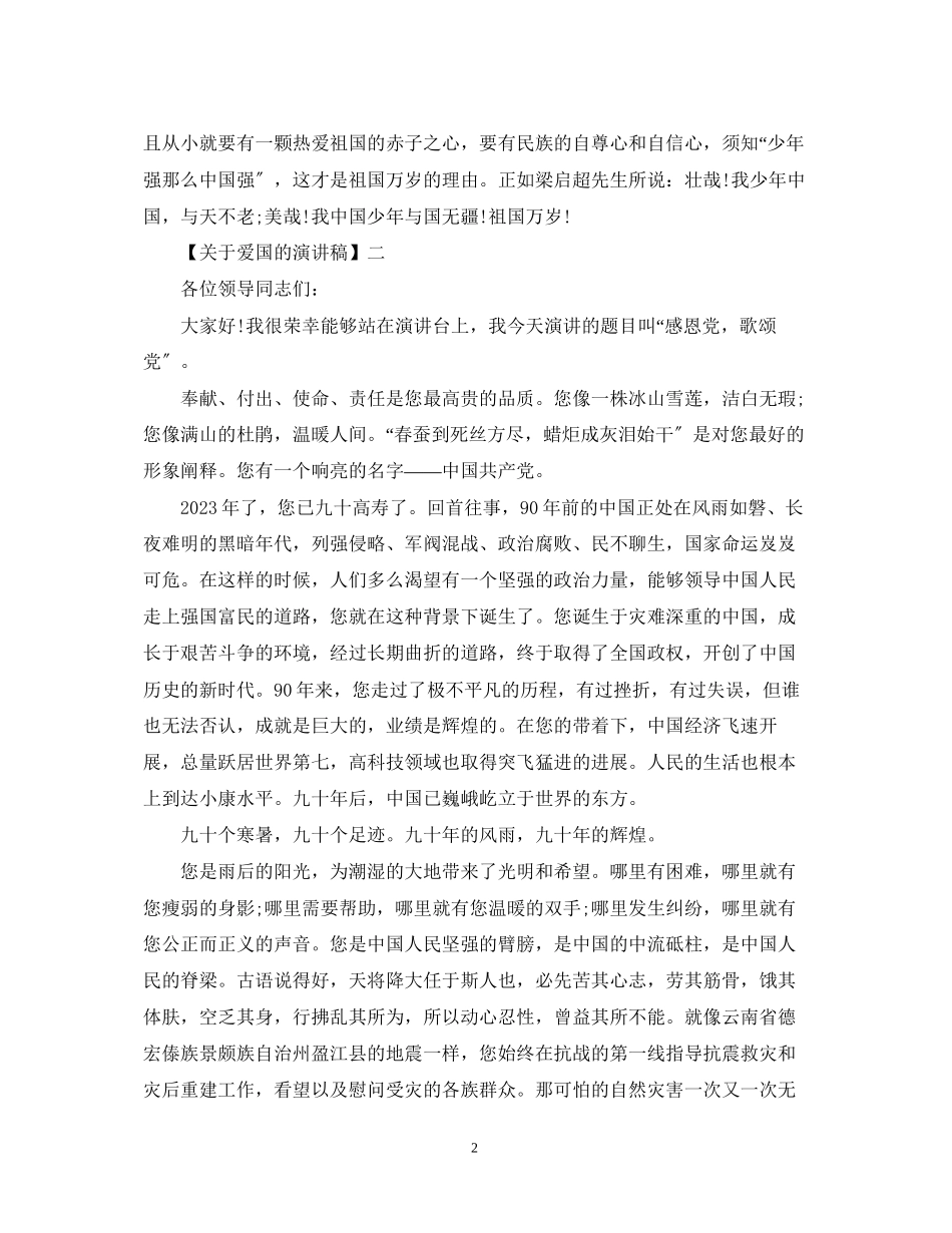 2023年感谢党的恩情演讲稿精选范文5篇.docx_第2页