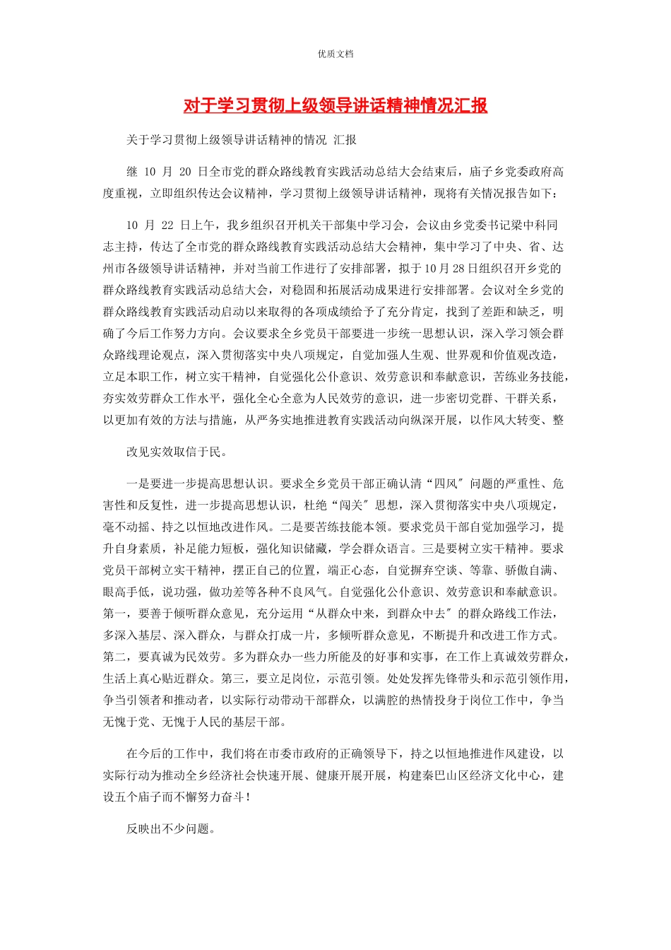 2023年对于学习贯彻上级领导讲话精神情况汇报.docx_第1页