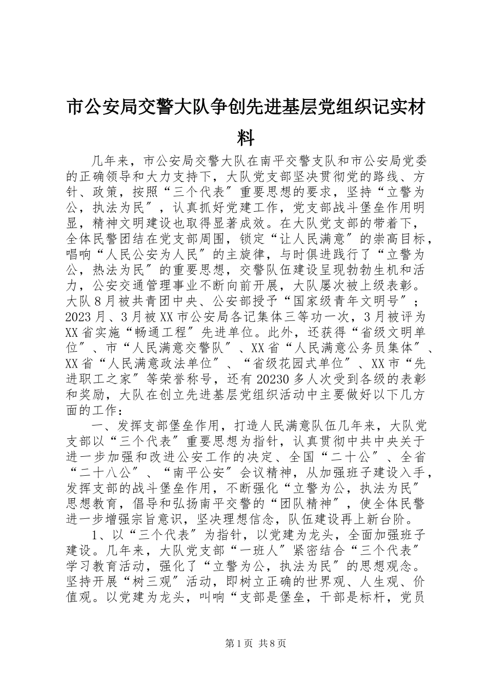 2023年市公安局交警大队争创先进基层党组织记实材料.docx_第1页